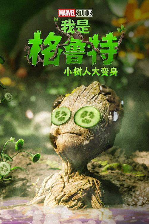 我是格鲁特:小树人大变身