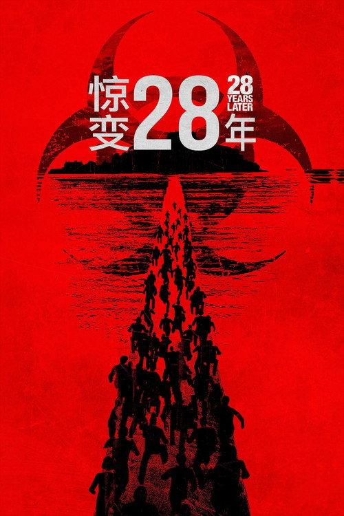 惊变28年
