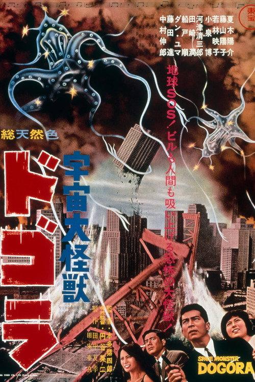 宇宙大怪兽多哥拉