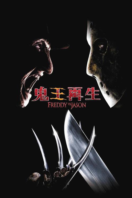 弗莱迪大战杰森