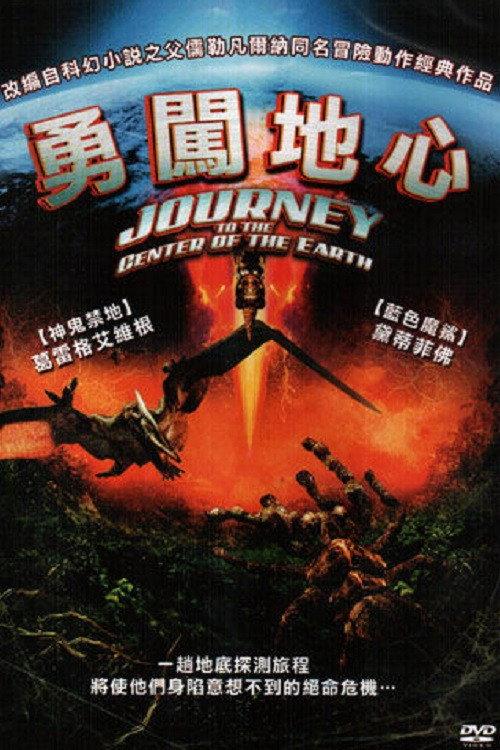 地心冒险记