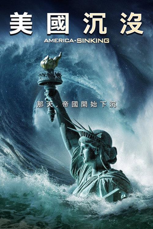 美国沉没