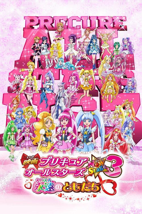 光之美少女全明星新舞台版3:永远的朋友