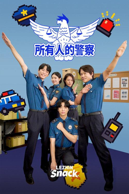 所有人的警察
