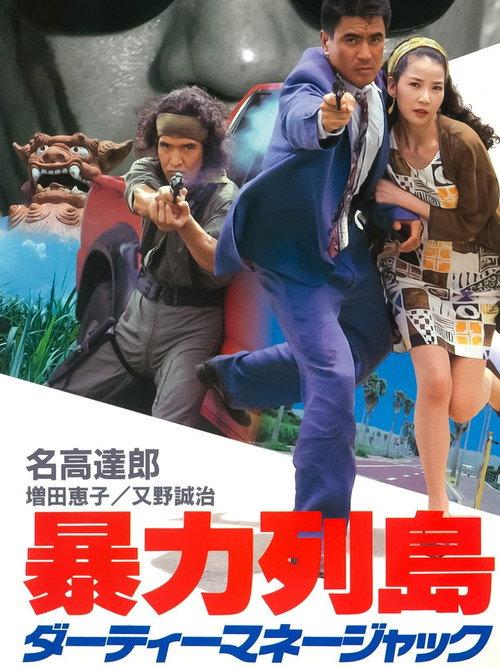 暴力列島 ダーティーマネージャック