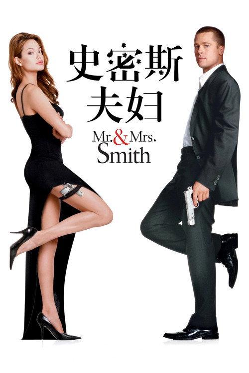 史密斯夫妇
