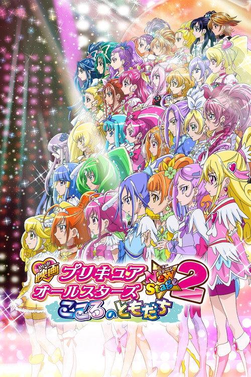 光之美少女全明星新舞台版2:心之朋友