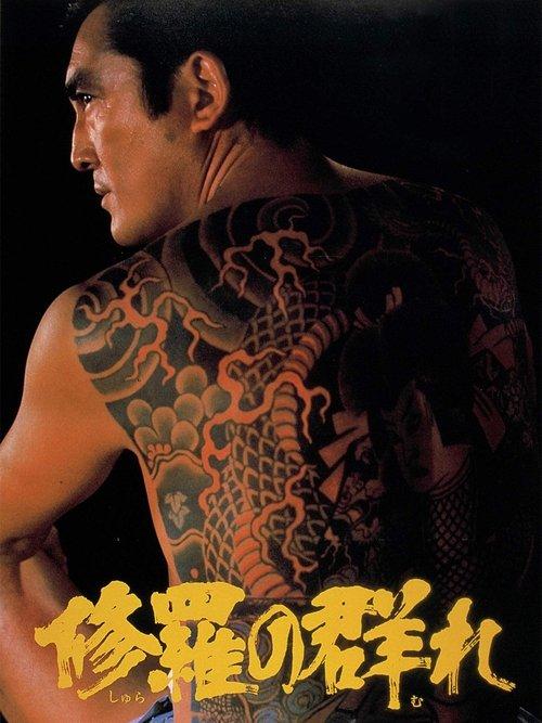 修罗之群