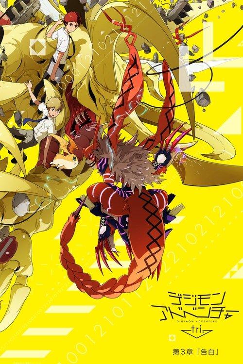 数码宝贝大冒险tri. 第3章「告白」