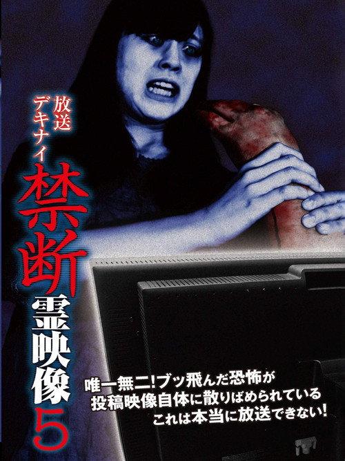 放送デキナイ 禁断 霊映像5