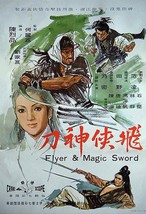 飞侠神刀