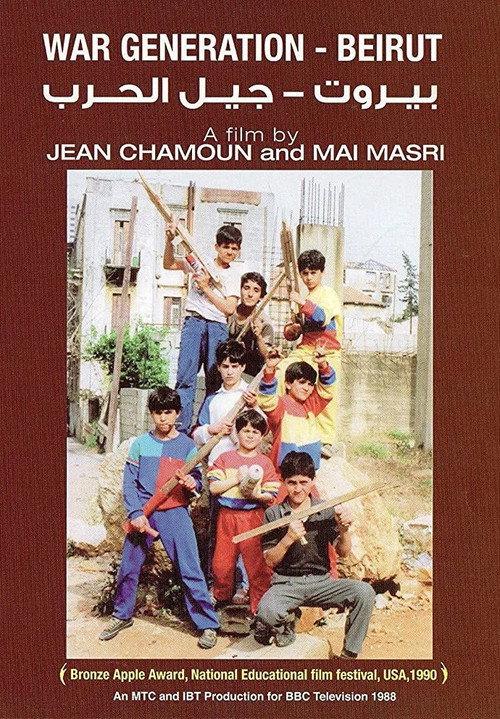 بيروت: جيل الحرب