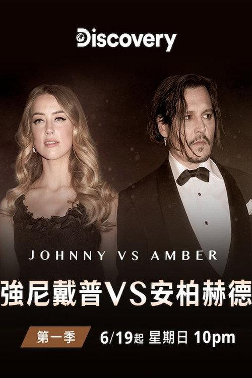 强尼大战安珀