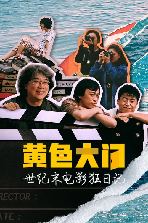 黄色大门:世纪末电影狂日记