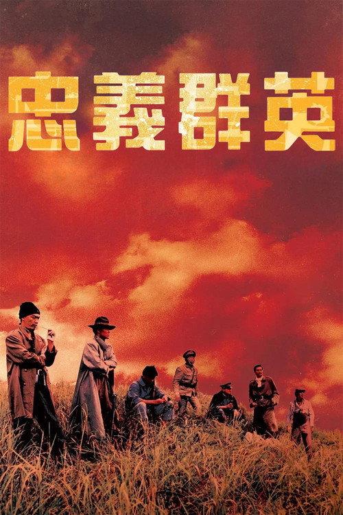 忠义群英