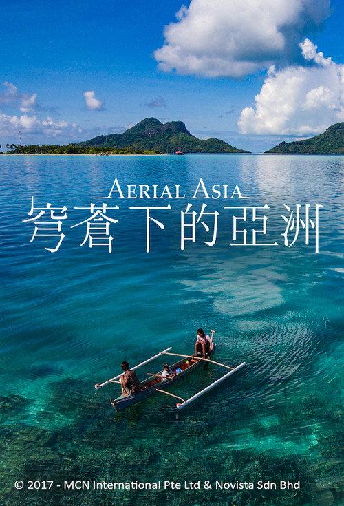 俯瞰亚洲