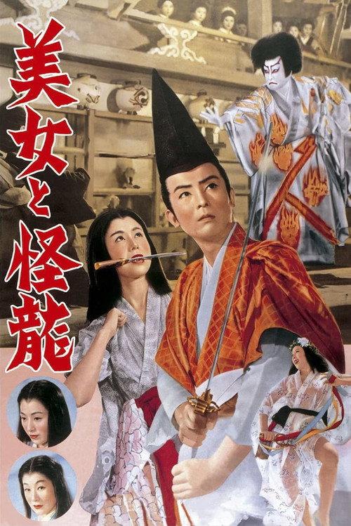 美女与怪龙