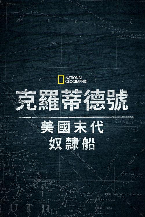 克洛蒂尔达:美国最后一艘奴隶船