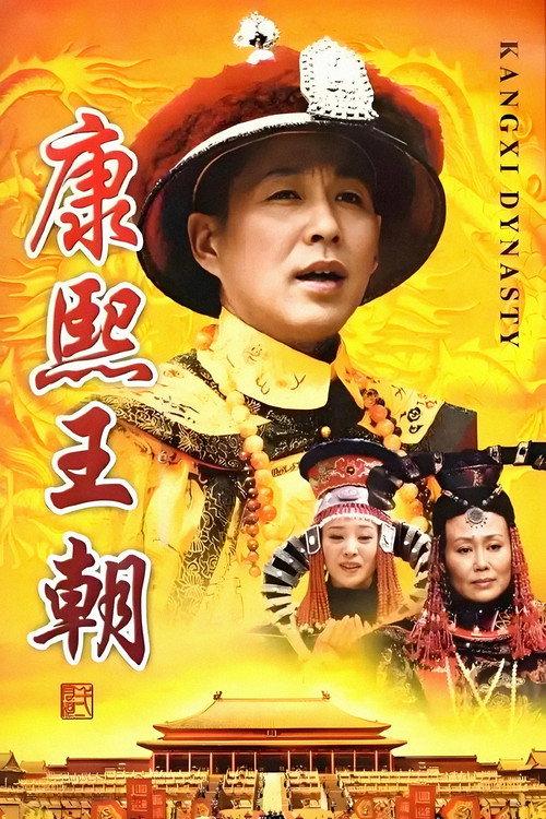 康熙王朝