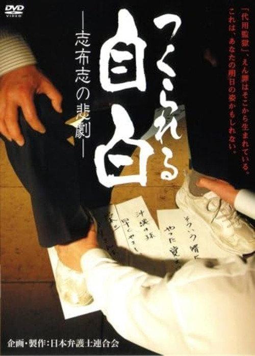 つくられる自白 -志布志の悲劇-