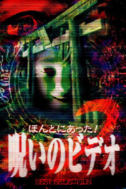 ほんとにあった!呪いのビデオ BEST SELECTION 2