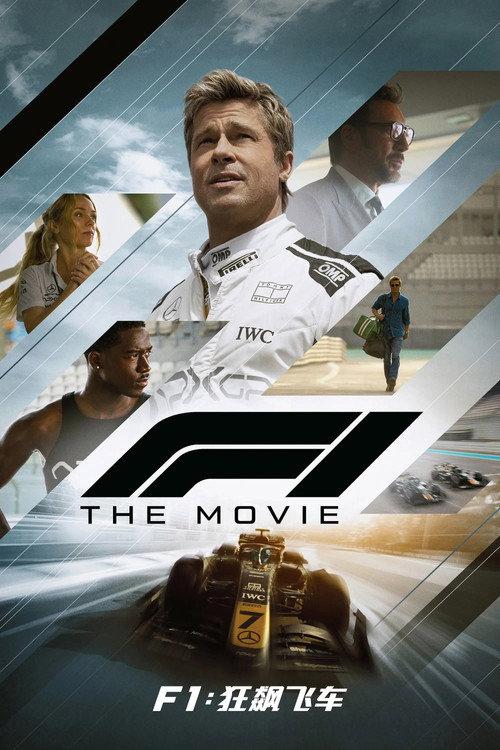 F1:狂飙飞车