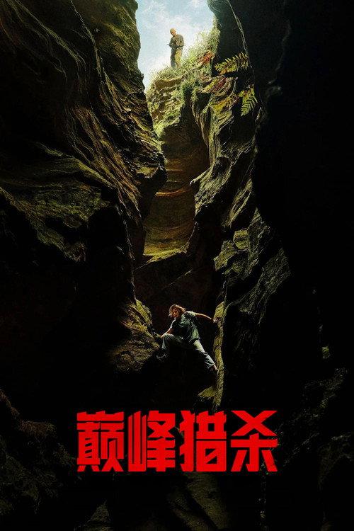 巅峰猎杀