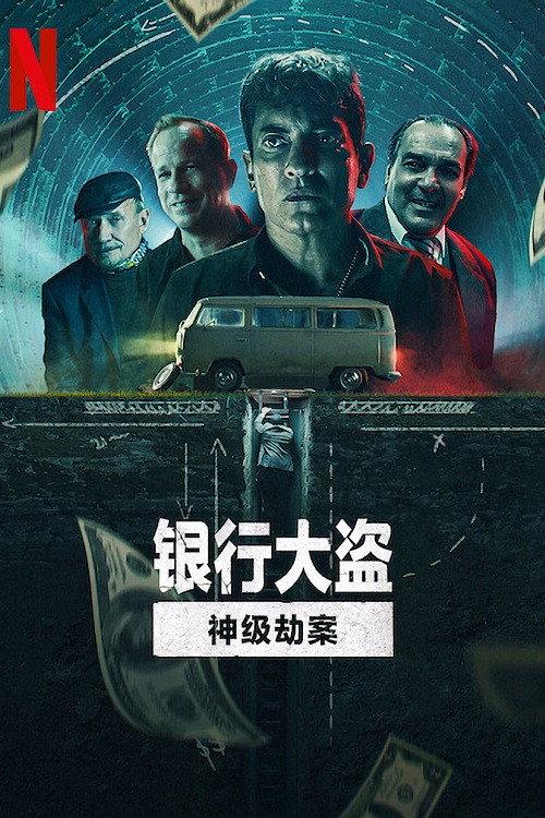 银行大盗:神级劫案