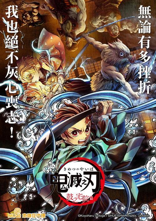 鬼灭之刃:鼓之宅院篇