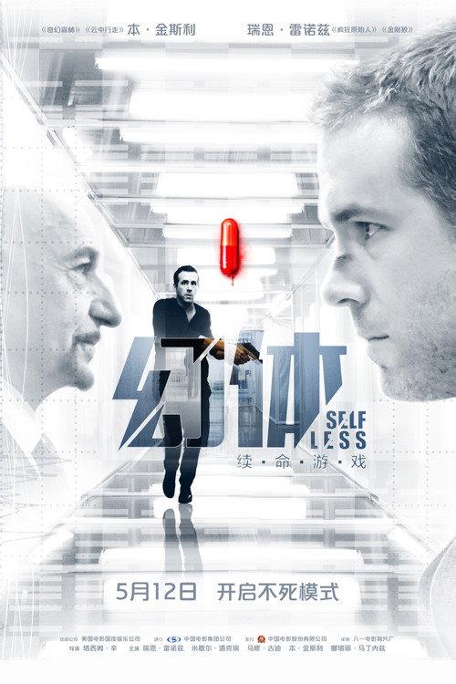 幻体:续命游戏