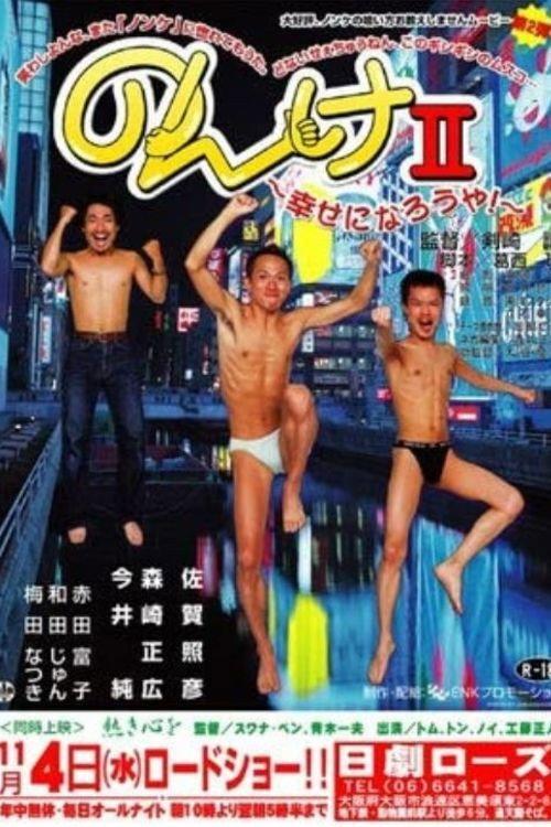 のんけII 幸せになろうや!
