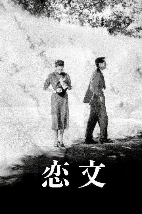 恋文