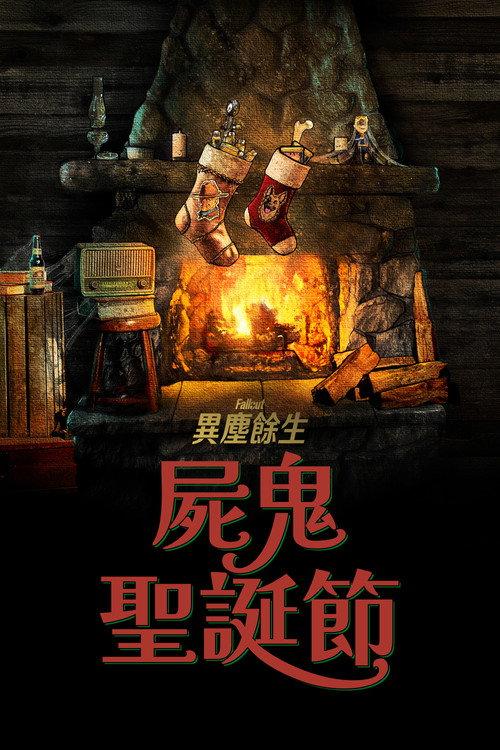 辐射:食尸鬼日志