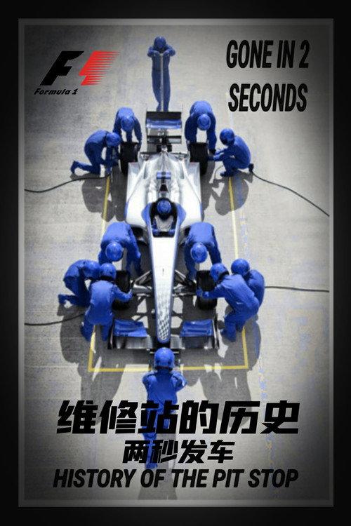 维修站的历史:两秒发车