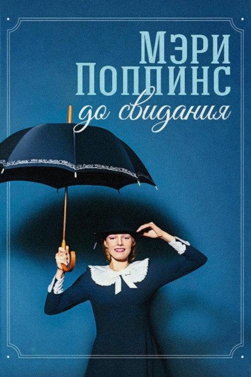 Мэри Поппинс, до свидания