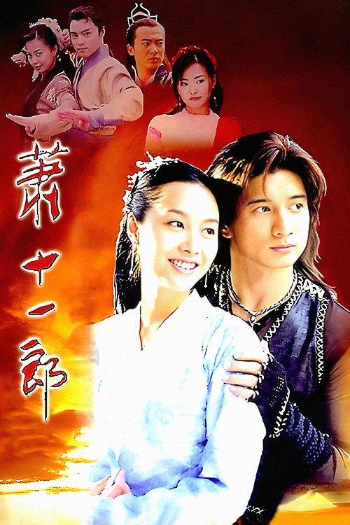 萧十一郎