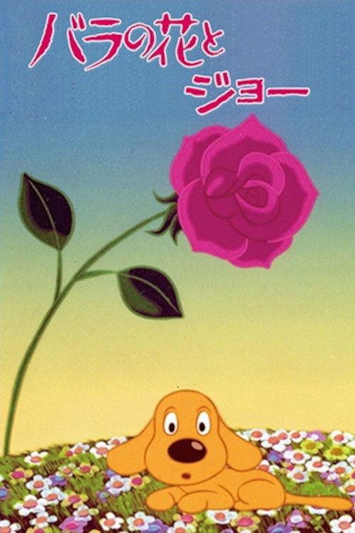 玫瑰与乔