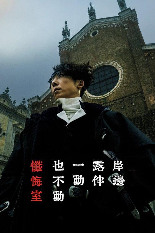 岸边露伴一动不动 忏悔室