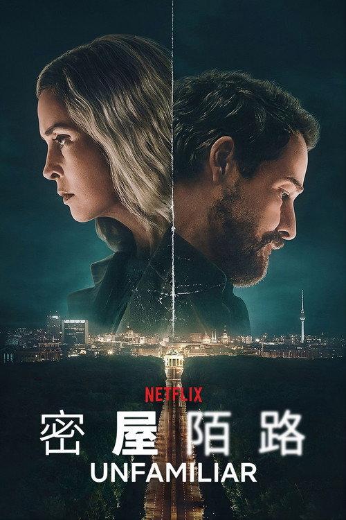 密屋陌路