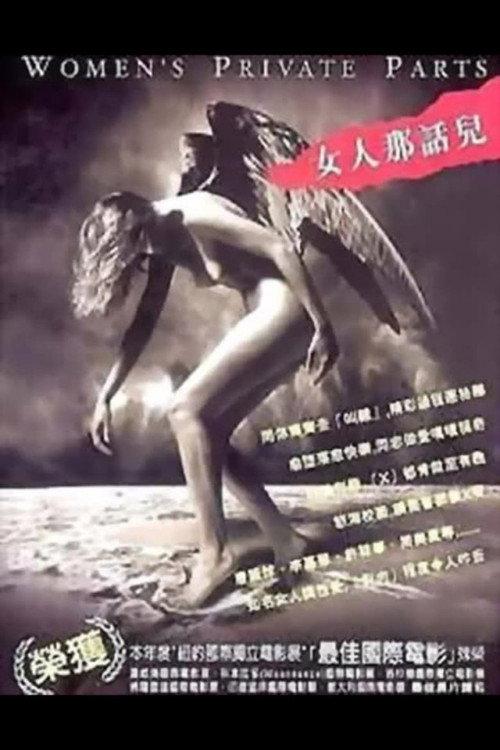女人那话儿