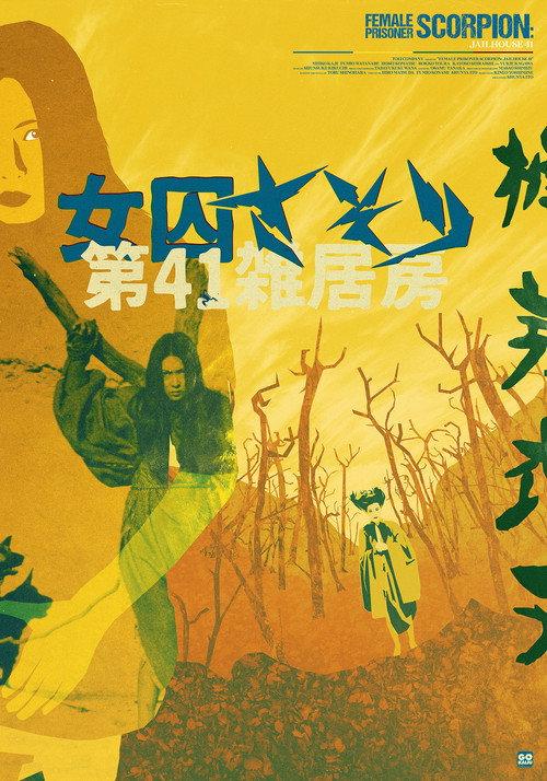 女囚701-II:第41号女囚房