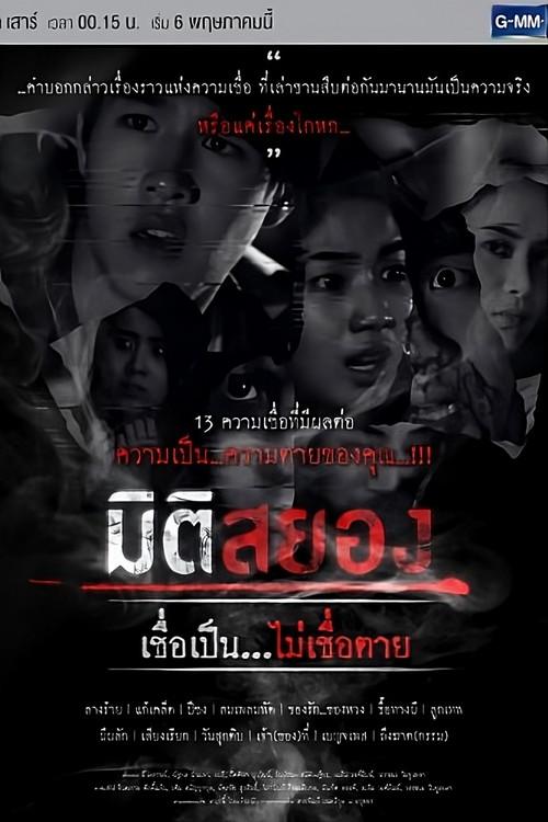 มิติสยอง เชื่อเป็น...ไม่เชื่อตาย