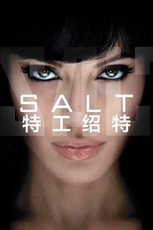 特工绍特
