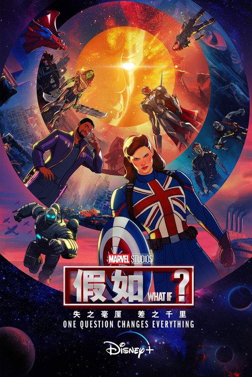 假如…?
