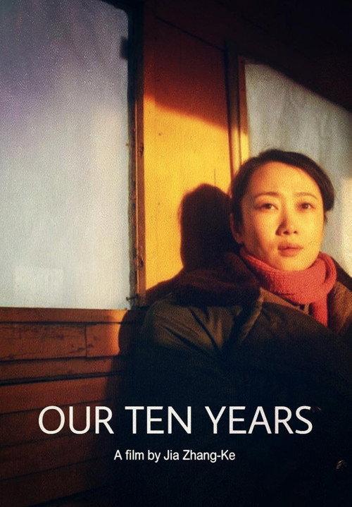 我们的十年