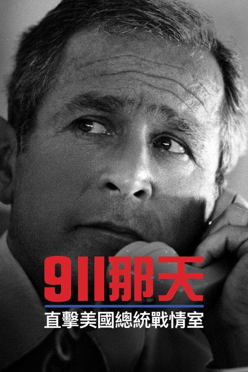 9/11:总统作战室