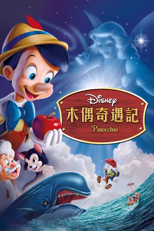 木偶奇遇记