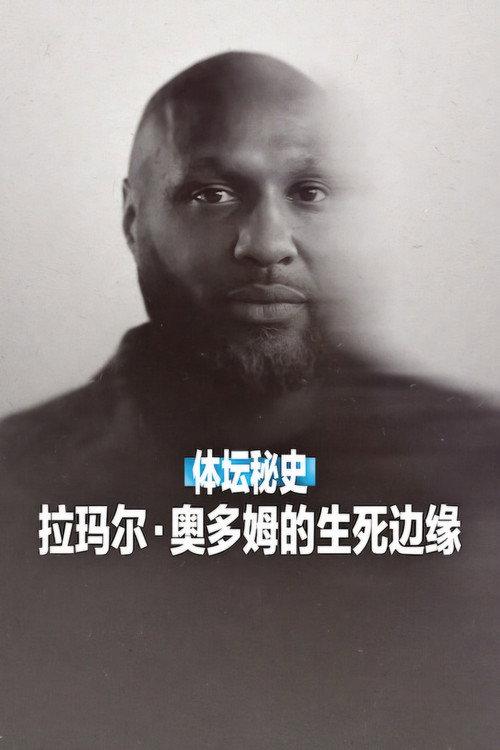 体坛秘史:拉玛尔·奥多姆的生死边缘