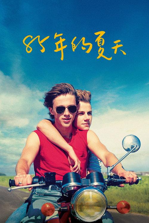 85年盛夏