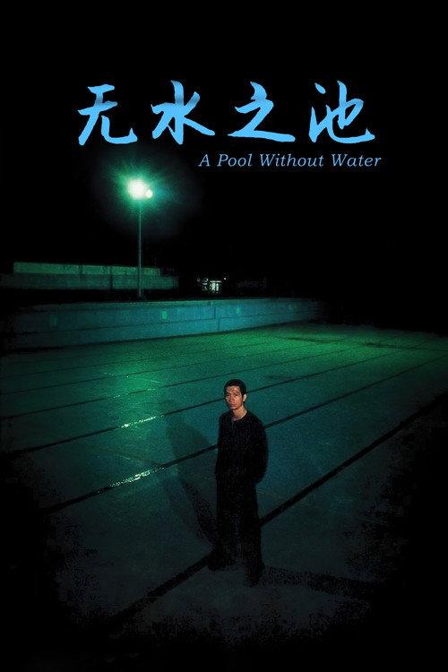 无水之池